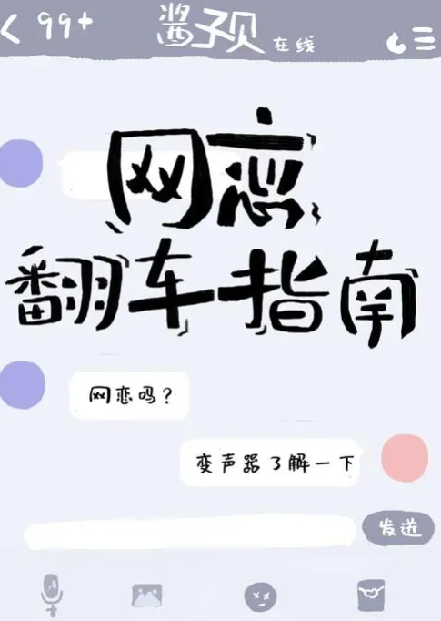 网恋翻车指南1.png