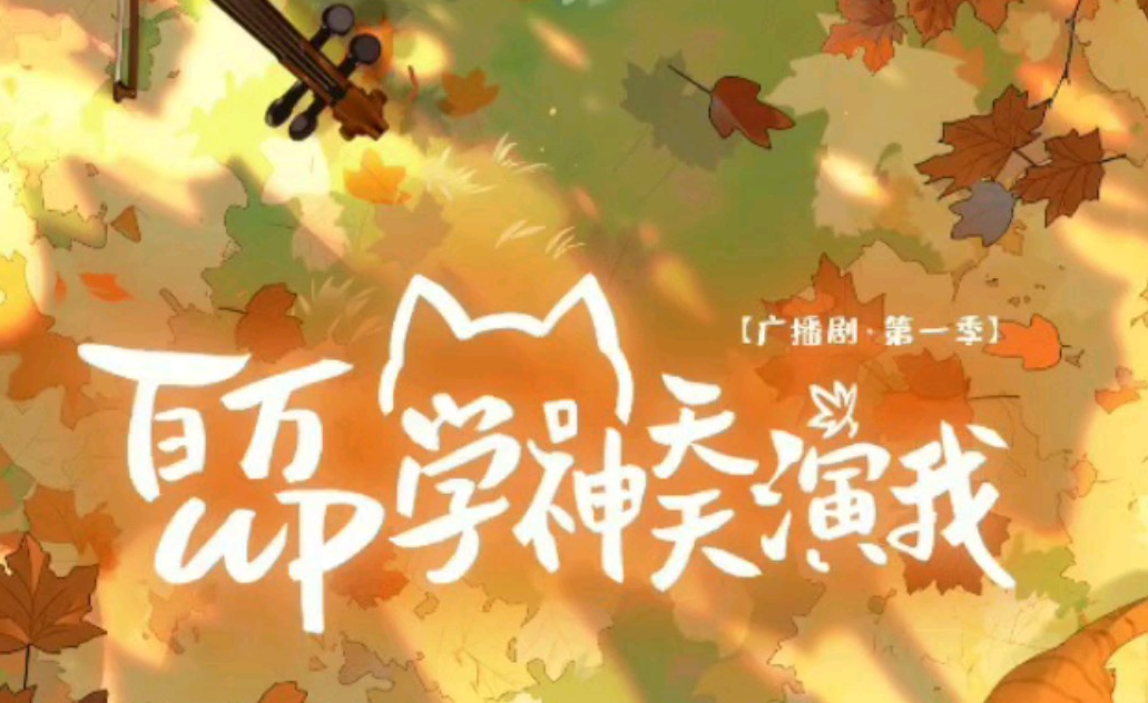 百万UP学神天天演我1.png