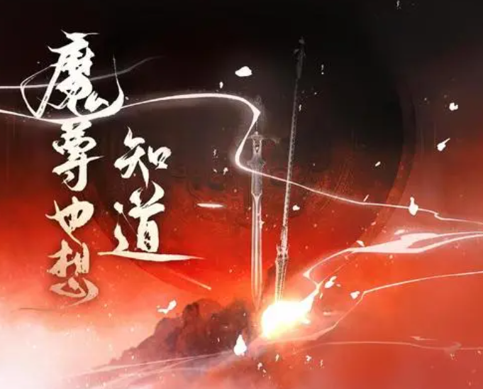 魔尊也想知道3.png