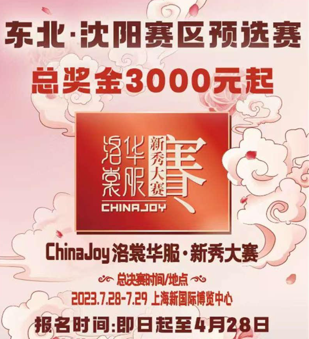 沈阳·第26届NGU动漫游戏嘉年华暨2023ChinaJoy-沈阳赛区1.png