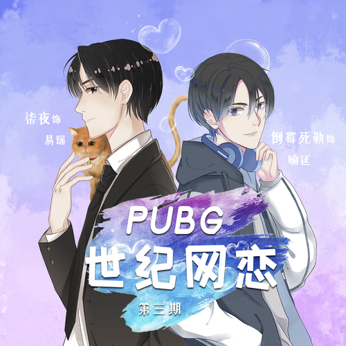 PUBG世纪网恋广播剧2.jpg