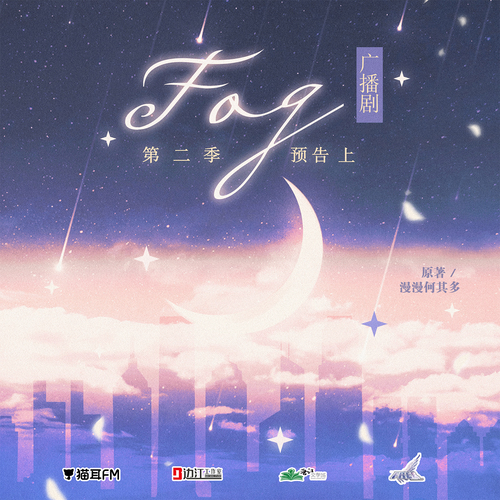 FOG广播剧第二季.jpg